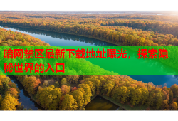 暗网禁区最新下载地址曝光，探索隐秘世界的入口