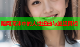 暗网深渊中的人性扭曲与绝望真相