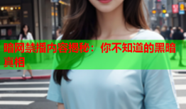 暗网禁播内容揭秘：你不知道的黑暗真相