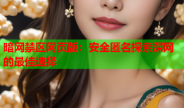 暗网禁区网页版：安全匿名探索深网的最佳选择