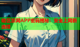 暗区禁网APP密码揭秘：安全上网新选择