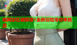 暗网禁区破解版1全新冒险等你来挑战