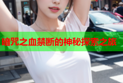 暗咒之血禁断的神秘探索之旅
