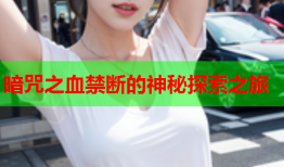 暗咒之血禁断的神秘探索之旅