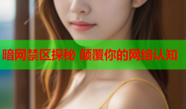 暗网禁区探秘 颠覆你的网络认知