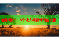 暗网揭秘：15个让人毛骨悚然的真相