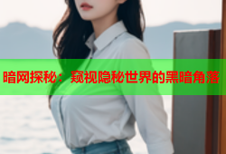 暗网探秘：窥视隐秘世界的黑暗角落