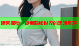 暗网探秘：窥视隐秘世界的黑暗角落