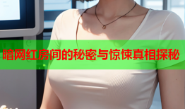 暗网红房间的秘密与惊悚真相探秘