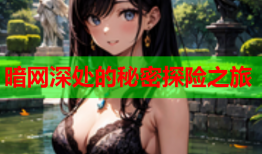 暗网深处的秘密探险之旅