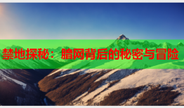 禁地探秘：腤网背后的秘密与冒险