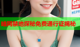 暗网禁地探秘免费通行证揭秘