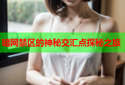 暗网禁区的神秘交汇点探秘之旅