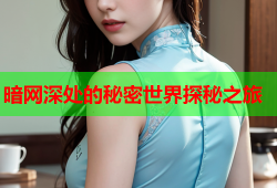 暗网深处的秘密世界探秘之旅