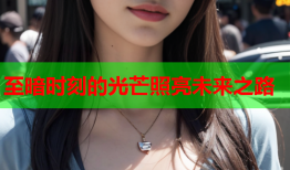 至暗时刻的光芒照亮未来之路