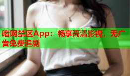 暗网禁区App：畅享高清影视，无广告免费追剧