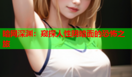 暗网深渊：窥探人性阴暗面的恐怖之旅