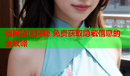 暗网禁区探秘 免费获取隐藏信息的全攻略