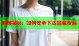 暗网探秘：如何安全下载隐藏资源