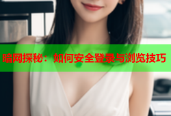 暗网探秘：如何安全登录与浏览技巧