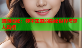 暗网揭秘：你不知道的隐秘世界与惊人真相
