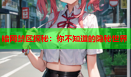 暗网禁区探秘：你不知道的隐秘世界