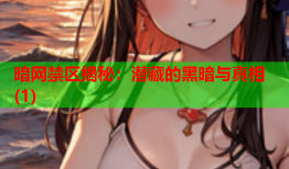 暗网禁区揭秘：潜藏的黑暗与真相(1)