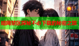 暗网禁区探秘不必下载的秘密之旅