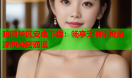 暗网禁区安卓下载：畅享无限影视资源的秘密通道