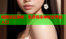 暗网禁区探秘：免费畅享神秘世界的入口