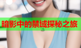 暗影中的禁域探秘之旅