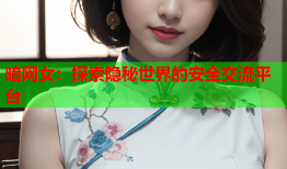 暗网女：探索隐秘世界的安全交流平台