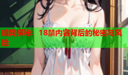 暗网探秘：18禁内容背后的秘密与风险
