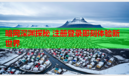 暗网深渊探秘 注册登录即刻体验新世界