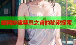 暗网旋律禁忌之音的秘密探索