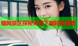 暗网禁区探秘无需下载轻松观看