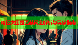 暗区突围是否禁网全解析与玩家指南