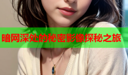暗网深处的秘密影像探秘之旅