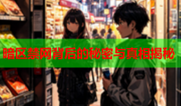 暗区禁网背后的秘密与真相揭秘