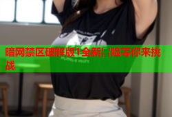 暗网禁区破解版1全新冒险等你来挑战