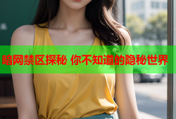 暗网禁区探秘 你不知道的隐秘世界