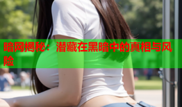 暗网揭秘：潜藏在黑暗中的真相与风险