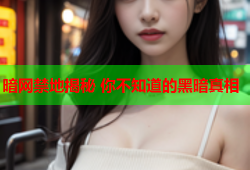 暗网禁地揭秘 你不知道的黑暗真相