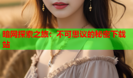 暗网探索之旅：不可思议的秘密下载站