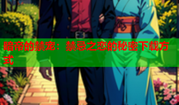 暗帝的禁宠：禁忌之恋的秘密下载方式