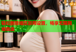 轻松删除暗区禁网设置，畅享无限网络自由