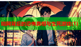 暗网背后的恐怖真相与生死游戏(1)