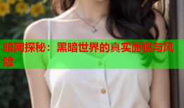 暗网探秘：黑暗世界的真实面貌与风险