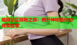 暗网禁区探秘之旅：揭开神秘面纱的真实故事