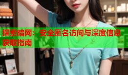 探索暗网：安全匿名访问与深度信息获取指南